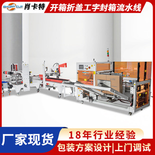 全自动高速卧立式 肖卡特厂家 开箱折盖机 工字型封箱机快速打包机