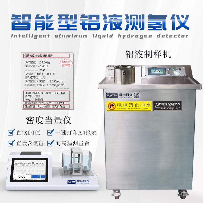 汽车压铸铝工件含氢量测试仪mayzum当量密度测试仪真空制样机