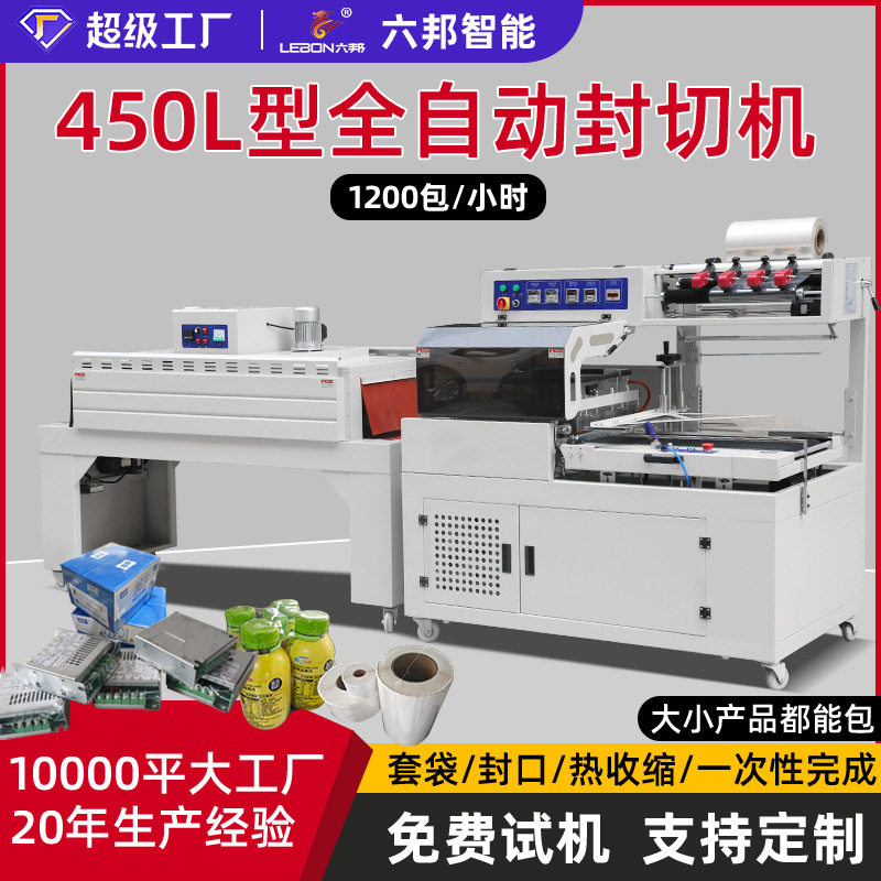 六邦全自动封切机礼盒塑封机纸箱食品盒覆膜机热收缩膜包装机