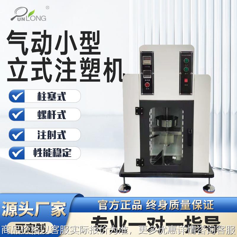 工厂直销注塑制样机实验室小型气动注塑制样机螺杆式打样注塑机