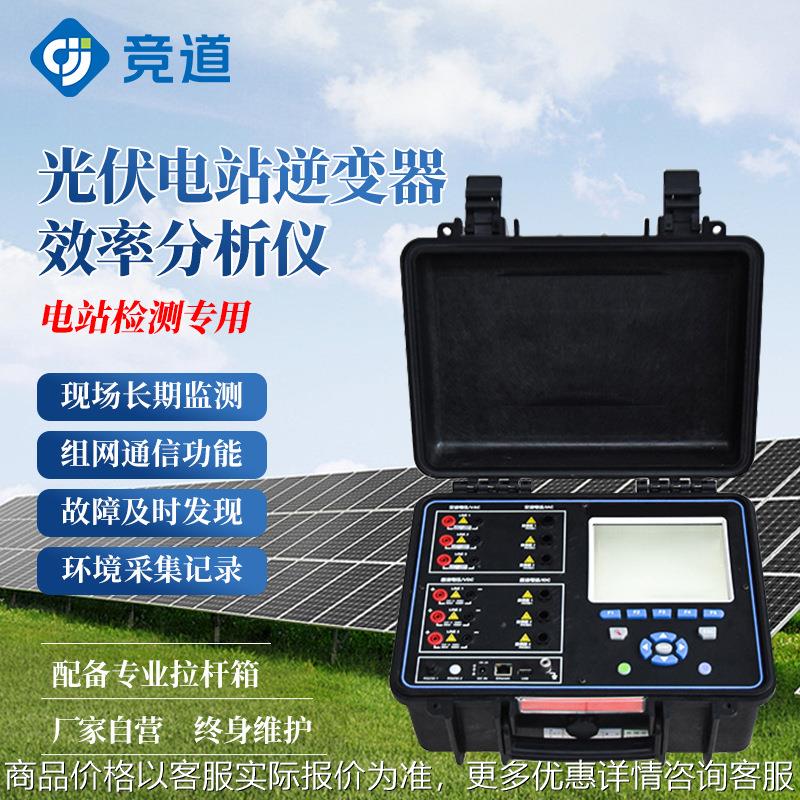 定制逆变器综合分析仪光伏电站系统效率检测仪器逆变器效率测试仪