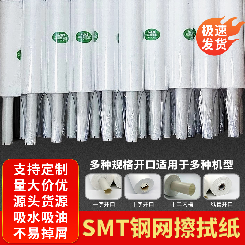 SMT钢网擦拭纸正实松下DEK日立德森MPM和田古德等印刷机锡膏清洗