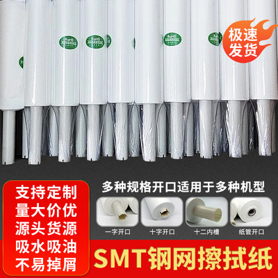 SMT钢网擦拭纸正实松下DEK日立德森MPM和田古德等印刷机锡膏清洗