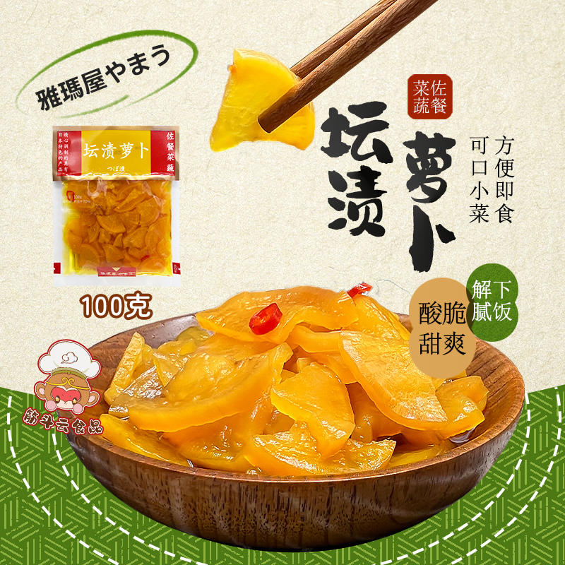玛雅屋咸菜日式酱菜坛渍萝卜100g酸甜泡菜脆萝卜酸甜配粥小菜下饭