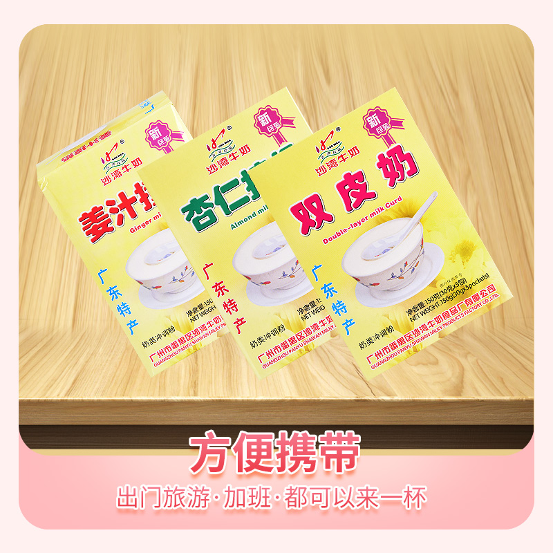 广州番禺沙湾双皮奶150g手信早餐奶粉冲饮姜汁撞奶杏仁撞奶特产