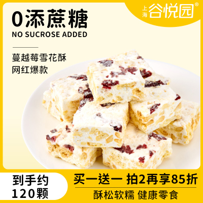 谷悦园蔓越莓雪花酥木糖醇沙琪玛休闲糕点牛轧糖奶芙酥孕妇零食品