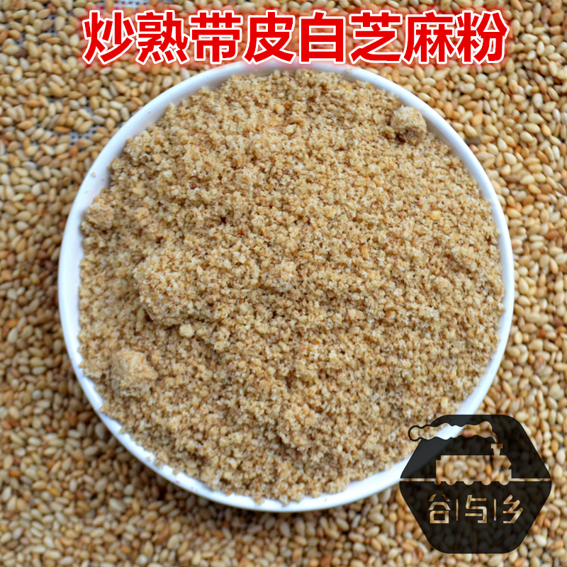 现磨纯熟芝麻粉 炒熟白芝麻粉 带皮脱皮烘焙烧烤调味料  500g包邮