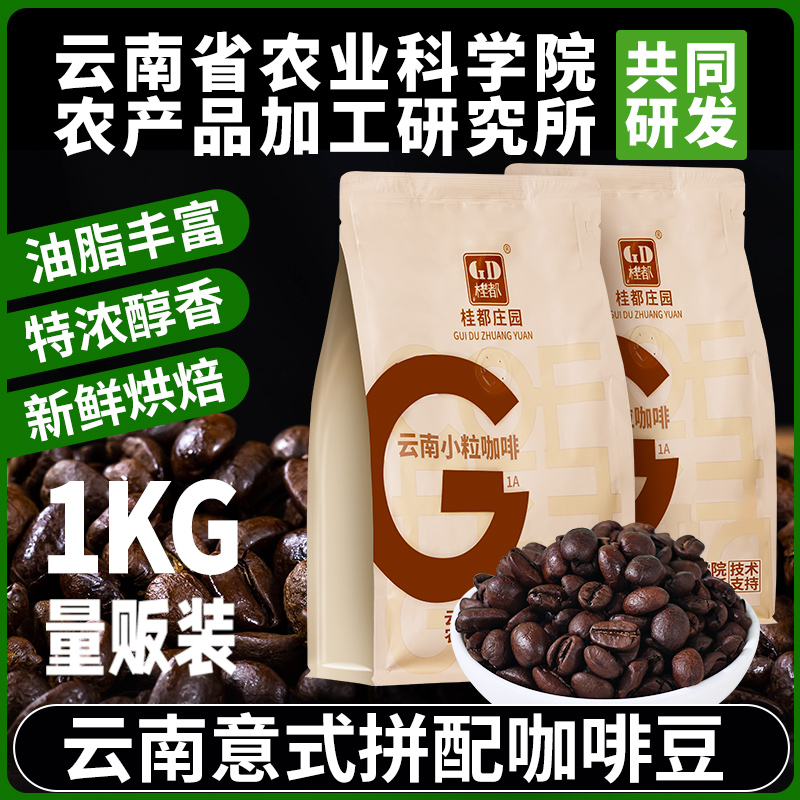 农科院1KG云南咖啡豆意式新鲜烘焙阿拉比卡美式现磨小粒黑咖啡粉