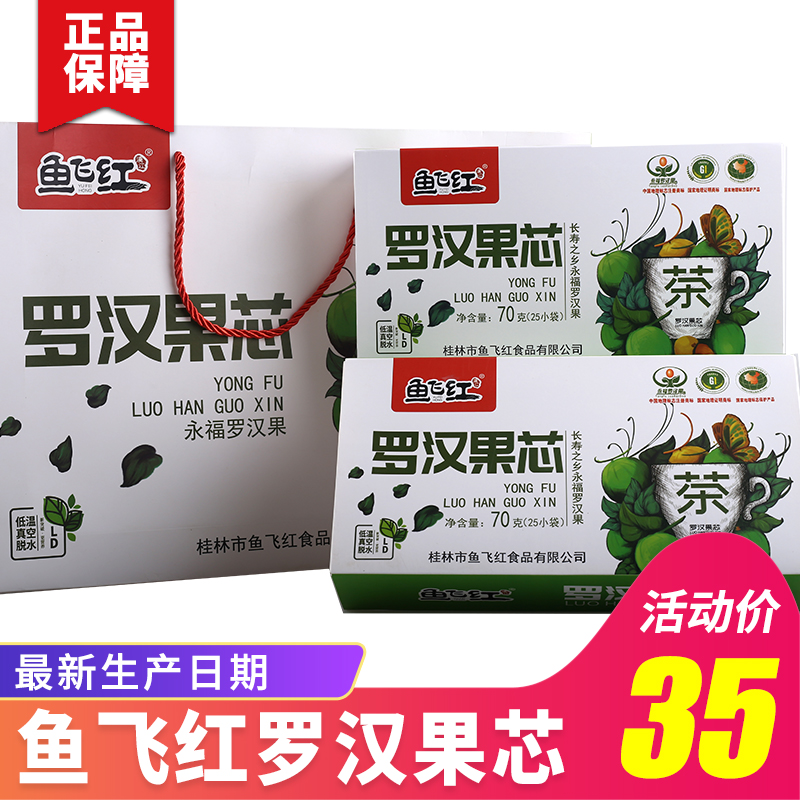 广西桂林特产鱼飞红罗汉果芯茶永福脱水罗汉果茶果芯正品
