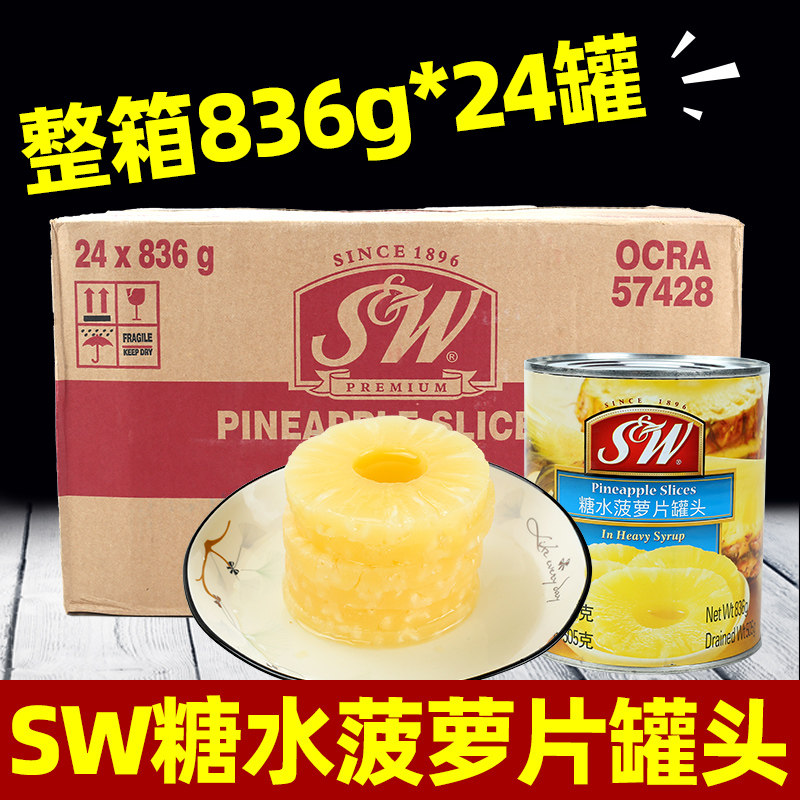 SW糖水菠萝片罐头整箱包邮836*24瓶凤梨水果罐头披萨甜品烘焙原料