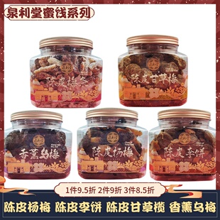 泉利堂668g蜜饯陈皮杨梅 李饼香薰乌梅泉州特产蜜饯 甘草梅