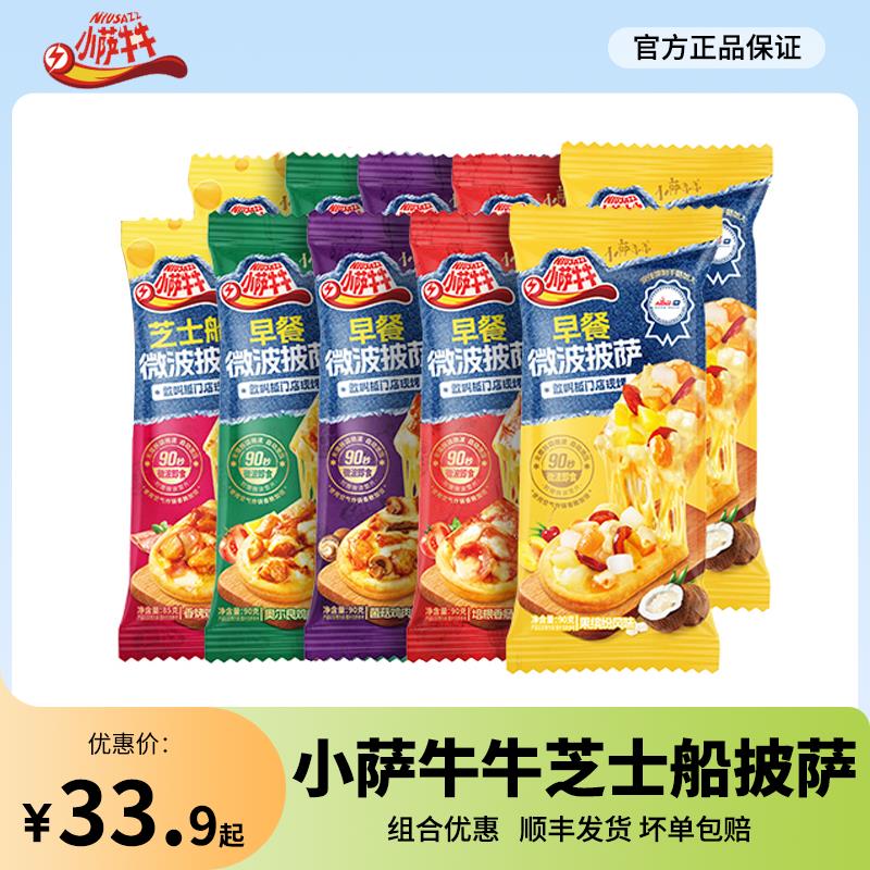 小萨牛牛芝士船披萨微波披萨半成品空气炸锅加热即食一人食匹萨