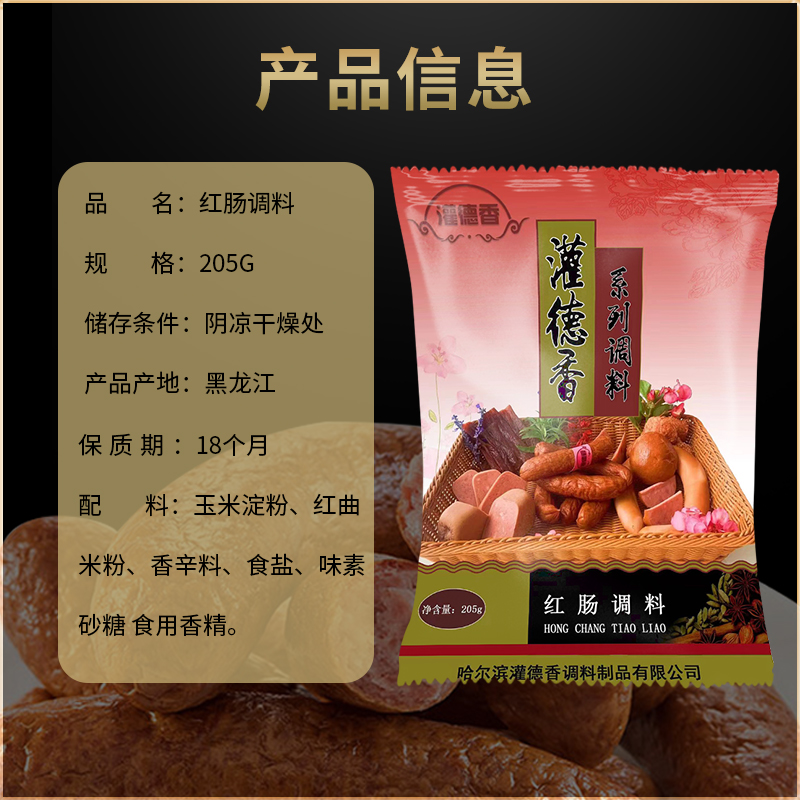 哈尔滨红肠调料205克做3斤肉灌德香衣家用商用自制红肠料香肠调料