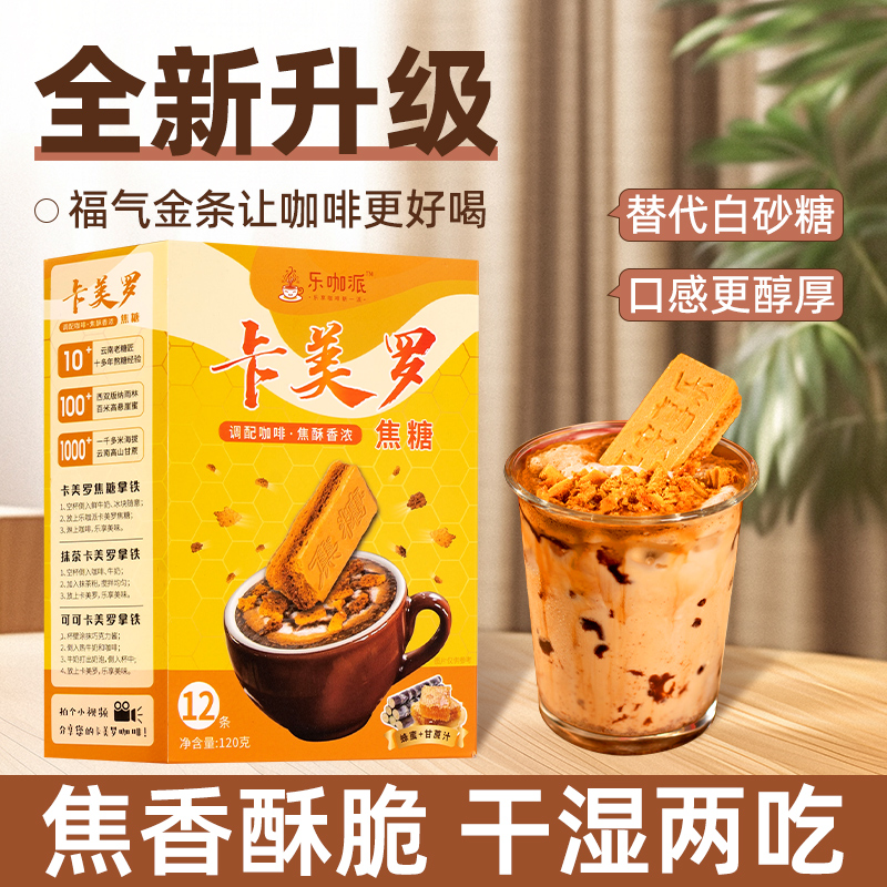 乐咖派卡美罗块焦糖咖啡伴侣专用糖蜂巢焦糖块窝糖烧拿铁小包商用
