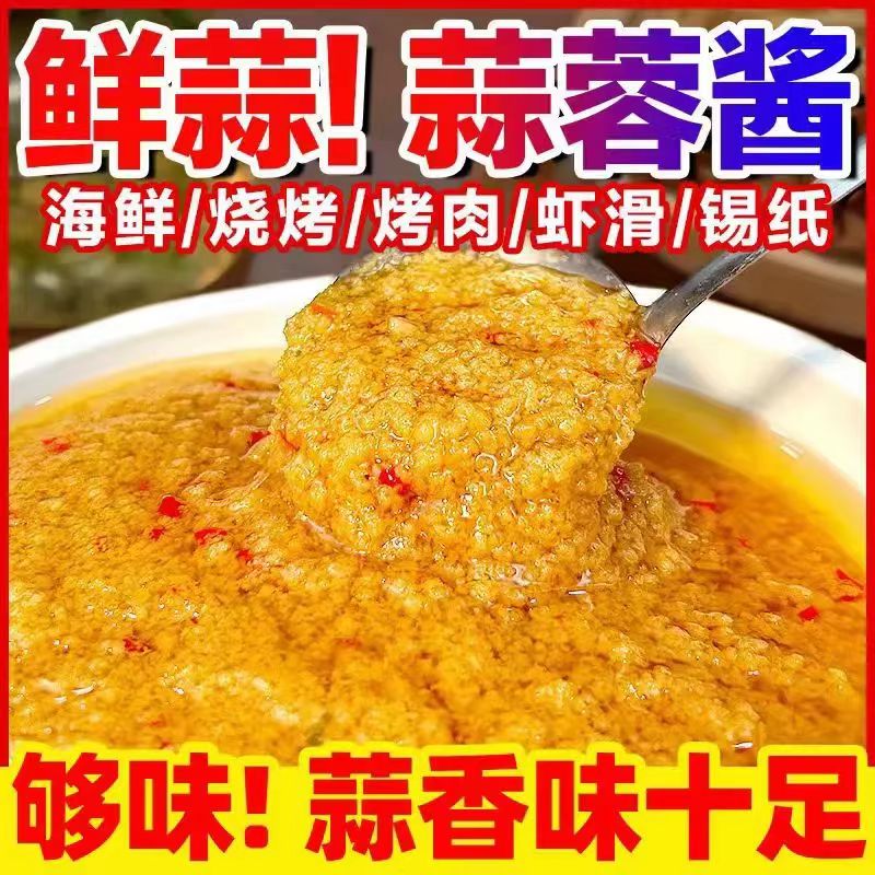 （工厂直发）蒜蓉酱手工自制蒜泥烤生蚝大蒸海鲜扇贝烤茄蘸料粉丝
