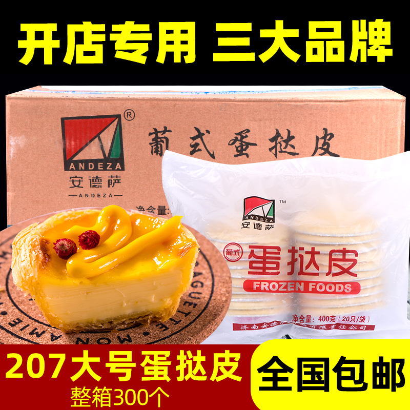 安德萨葡式蛋挞皮300个带锡底冷冻半成品烘焙美焕安佰滋