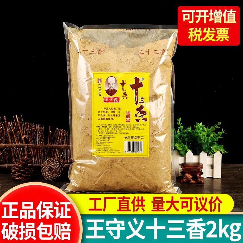 正宗王守义十三香2000g 饭店专用调料2kg商用调味料大包装走量价