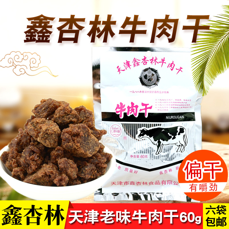 天津特产鑫杏林牛肉干60g 香辣味风干牛肉粒怀旧老味道零食品小吃