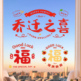 e饰窗花静电贴新居布置福字玻璃门窗贴搬家入宅用品 乔迁之喜装
