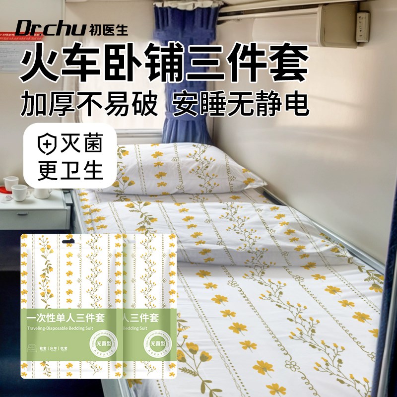 火车卧铺一次性三件套床单被罩枕套旅行便携酒店被套隔Z脏床上四