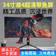 致真32寸4K34寸带鱼屏游戏台式 电脑监控电竞IPS护眼设计游戏