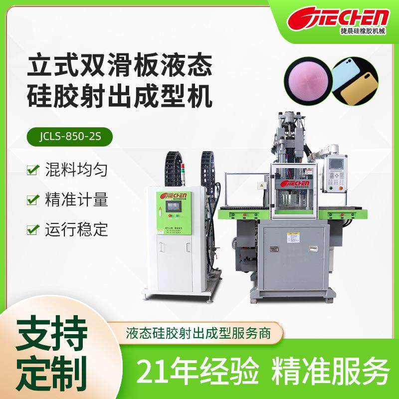 小型立式液态硅胶射出成型机手机壳表带自动化液体注塑机送料机