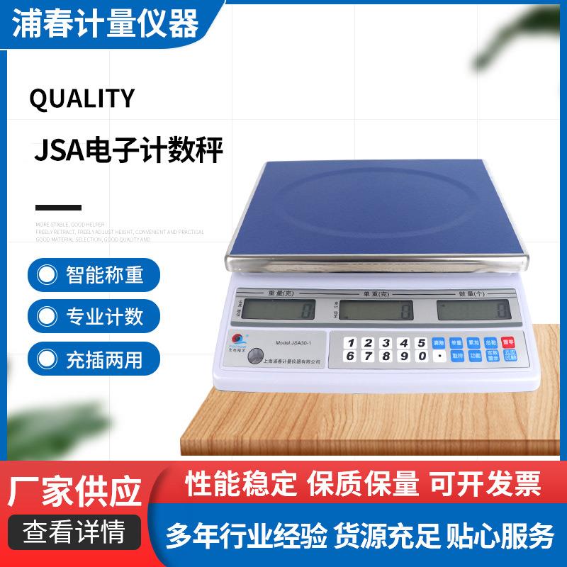 计数秤JSA系列计重电子秤桌秤厂家直销