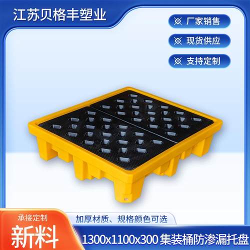 江苏1300x1100x300集装桶防渗漏托盘叉车物流周转一次性出货托盘