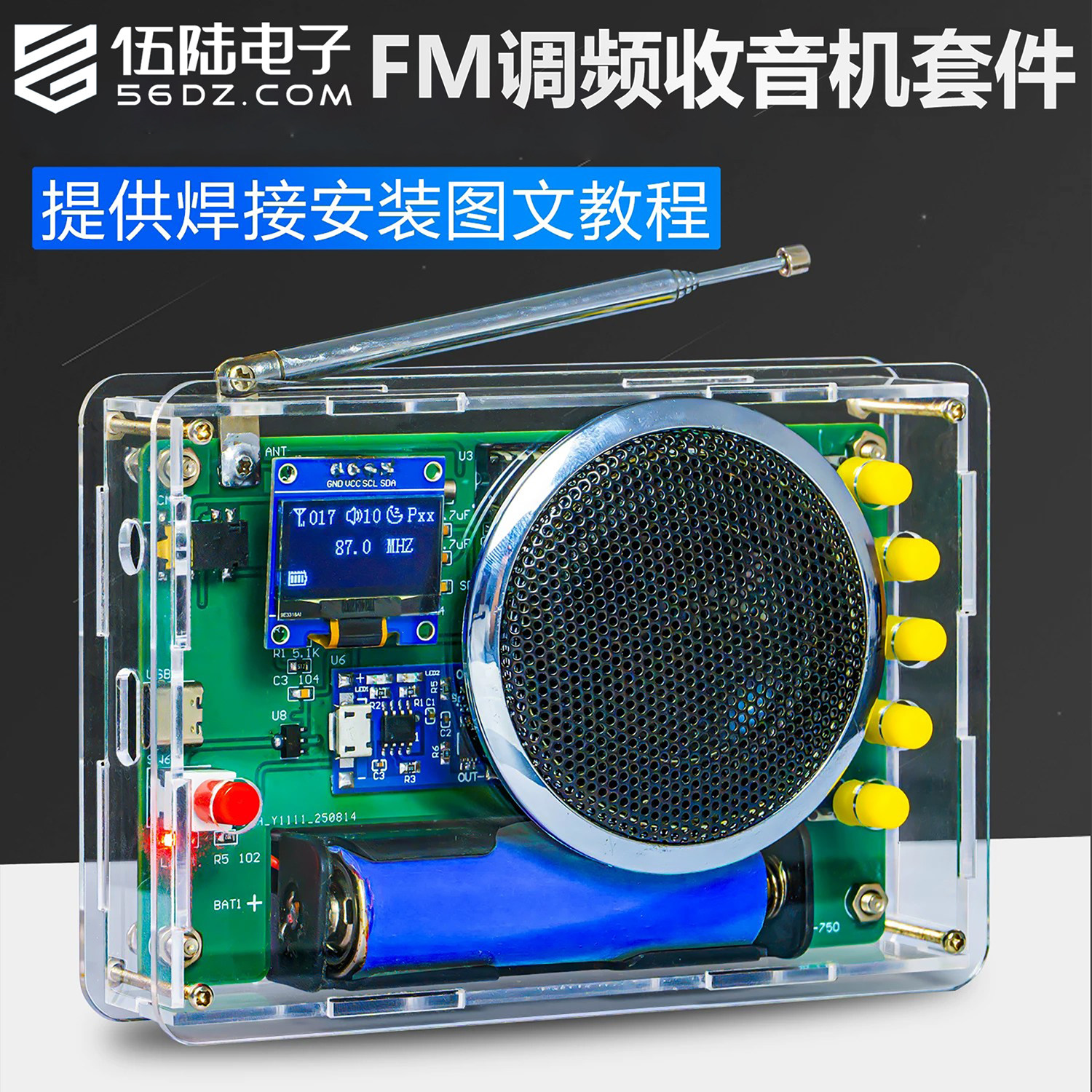 伍陆电子OLED液晶显示FM调频收音机可充电电子DIY焊接制作套件