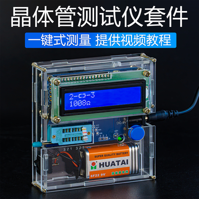 晶体管测试仪DIY焊接制作套件