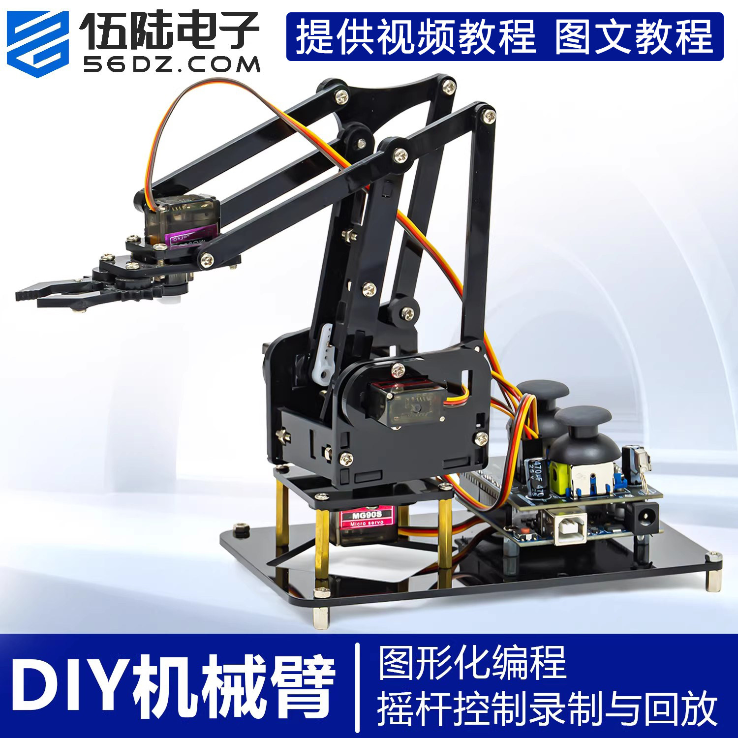 伍陆电子4自由度机械臂拼装DIY制作套件UNO创客Arduino编程学习