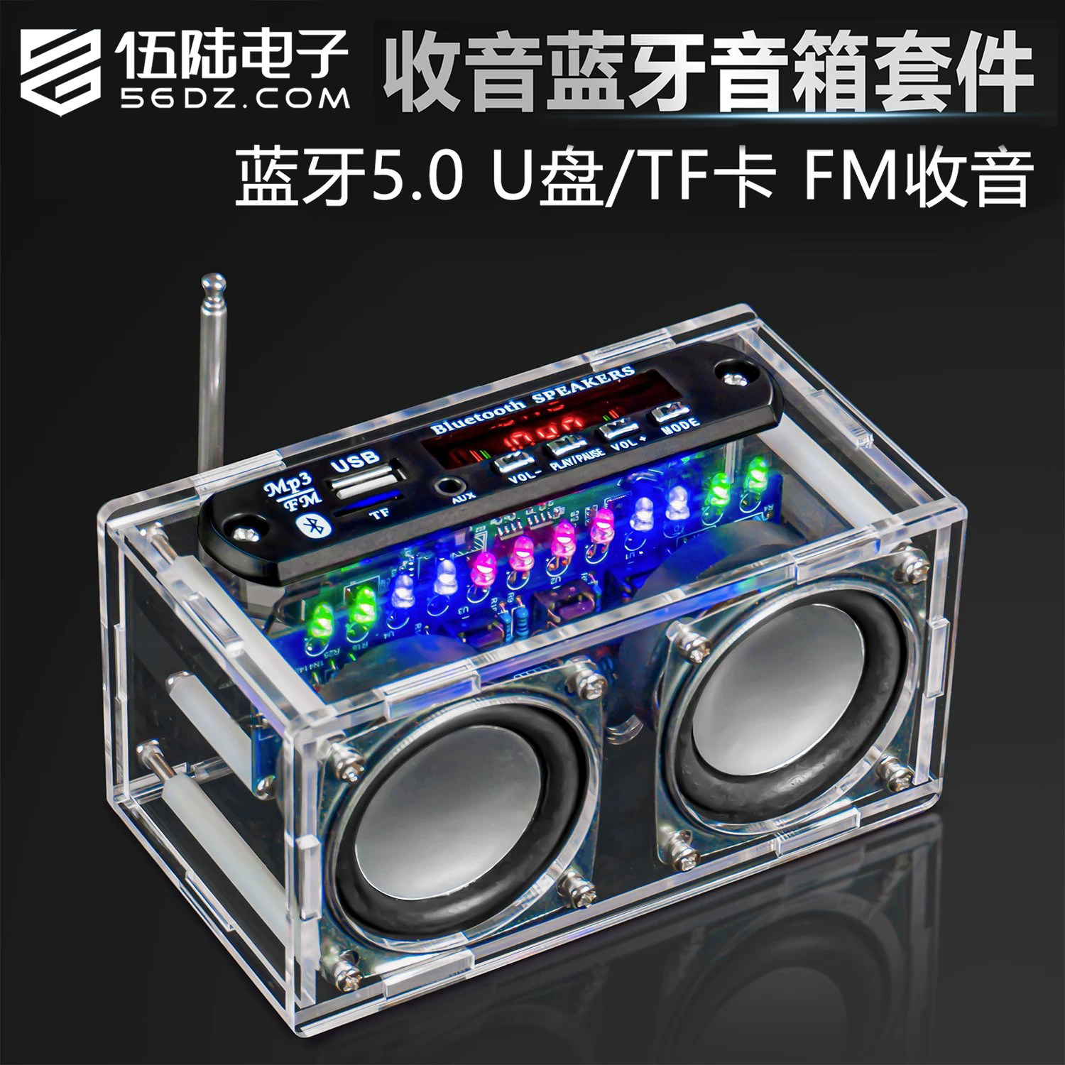 伍陆电子收音机蓝牙双声道频谱音箱焊接套件FM调频遥控音响电路