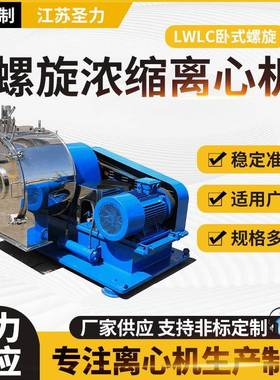 LWLC卧式螺旋浓缩过滤离心机大型螺旋沉降过滤设备全自动离心机