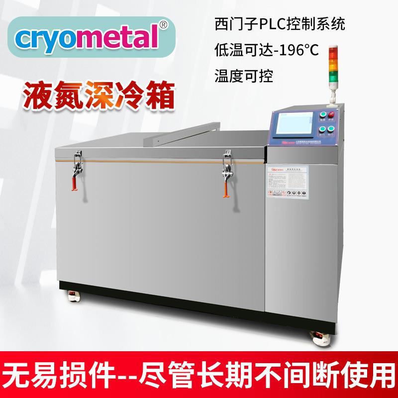 金属液氮深冷箱液氮深冷处理设备钛合金深冷技术硬质合金深冷箱