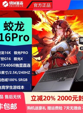 MECHREVO/机械革命旷世G16Pro/极光X/蛟龙16笔记本电脑游戏本学生