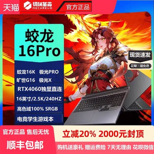 MECHREVO/机械革命旷世G16Pro/极光X/蛟龙16笔记本电脑游戏本学生