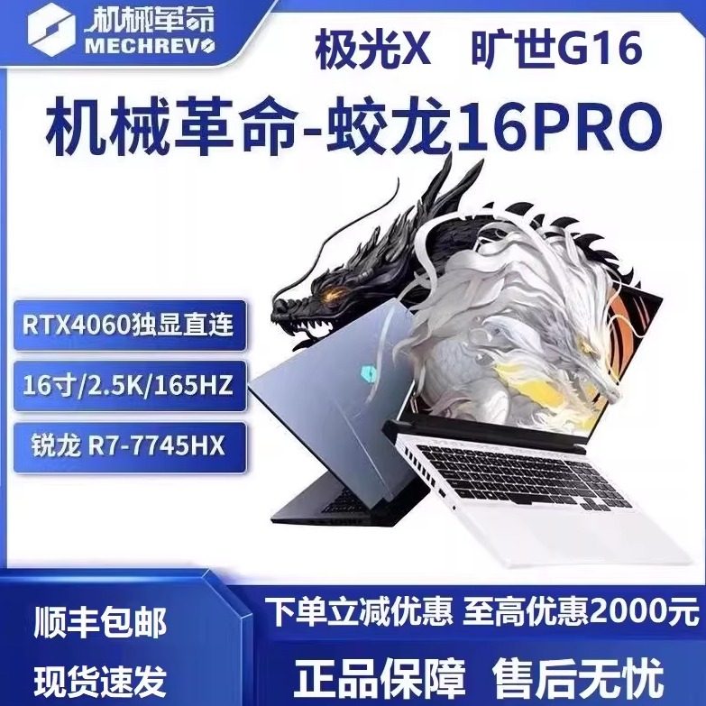 MECHREVO/机械革命蛟龙16PRO/16K RTX4060笔记本电脑游戏本学生