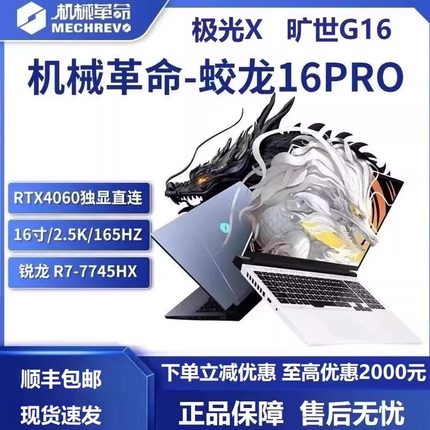 MECHREVO/机械革命蛟龙16PRO/16K RTX4060笔记本电脑游戏本学生