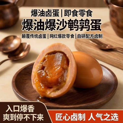 爆油卤蛋空口吃 健康非咸蛋