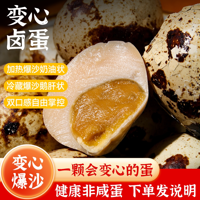 【创新】变心卤蛋麻酱卤蛋爆沙鹌鹑蛋流沙鹌鹑蛋零食小吃夜宵特色