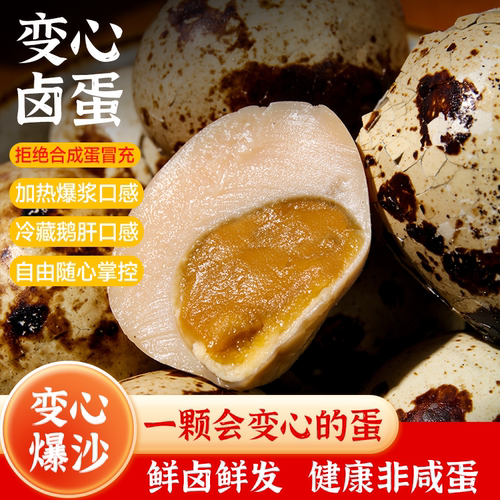 【自研没同款】变心卤蛋爆沙卤蛋流沙鹌鹑蛋麻酱蛋沙黄蛋零食即食