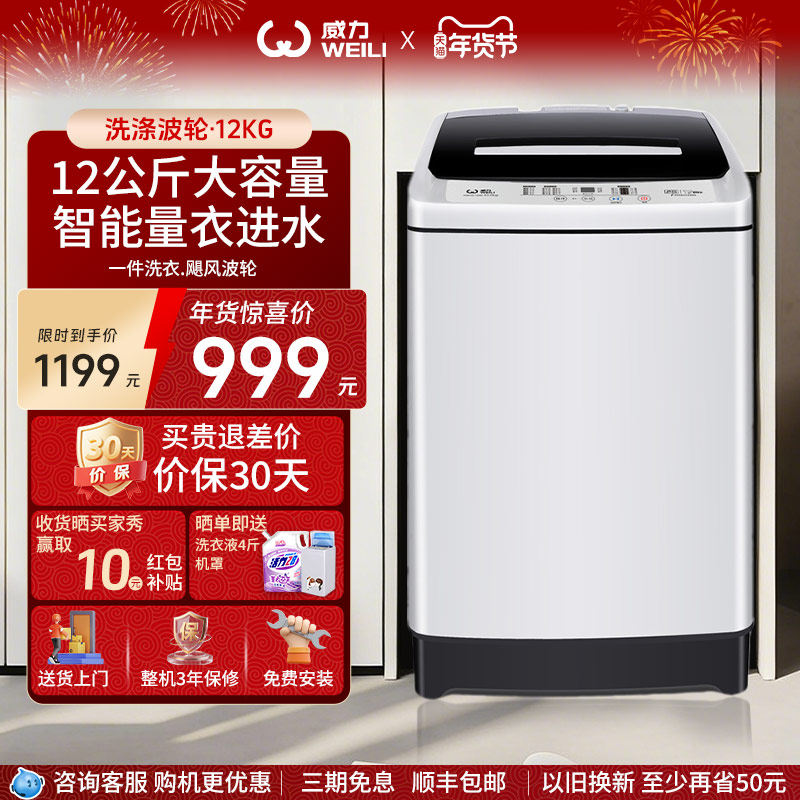 WEILI/威力12公斤波轮洗衣机全自动家用官方大容量脱XQB120-1699X - WEILI洗衣机旗舰店出品
