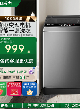 WEILI/威力10公斤直驱变频大容量智能家用全自动波轮洗衣机1929D