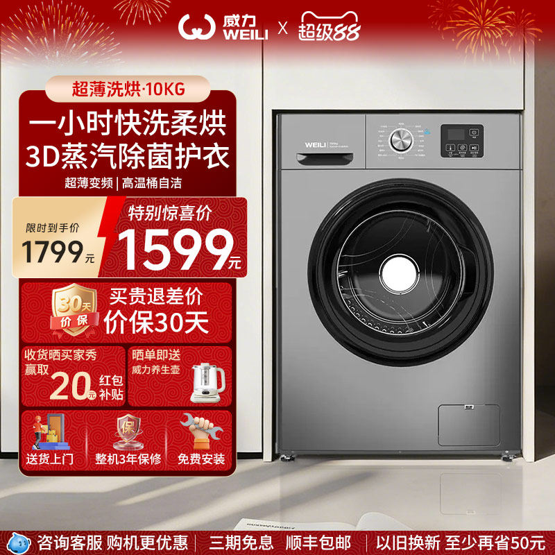 威力/WEILI滚筒洗衣机10kg洗烘一体家用超薄变频除菌螨洗1016DPHX
