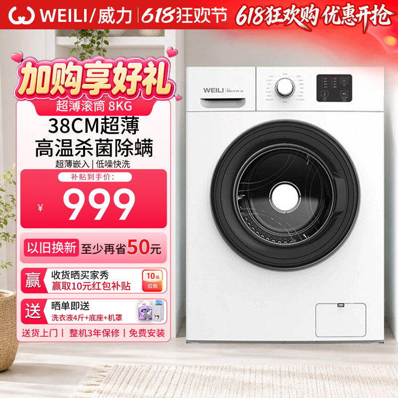 WEILI/威力8kg全自动滚筒洗衣机38CM纤薄嵌入家用公寓租房1016白