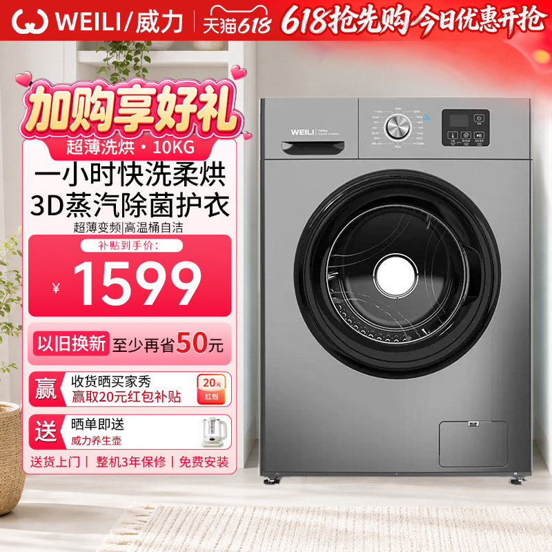 威力/WEILI滚筒洗衣机10kg洗烘一体家用超薄变频除菌螨洗1016DPHX