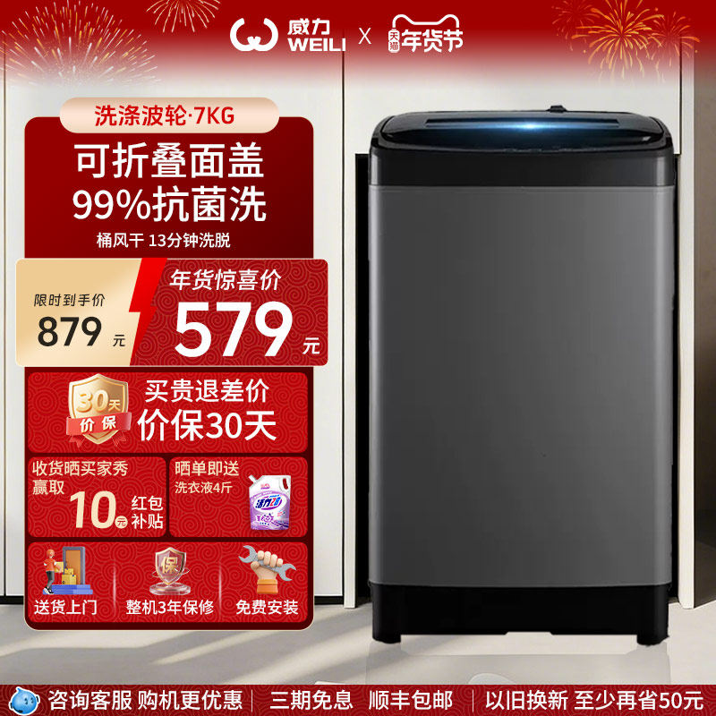 WEILI/威力7公斤波轮洗衣机全自动洗脱一体小型租房宿舍神器1928J - WEILI洗衣机旗舰店出品