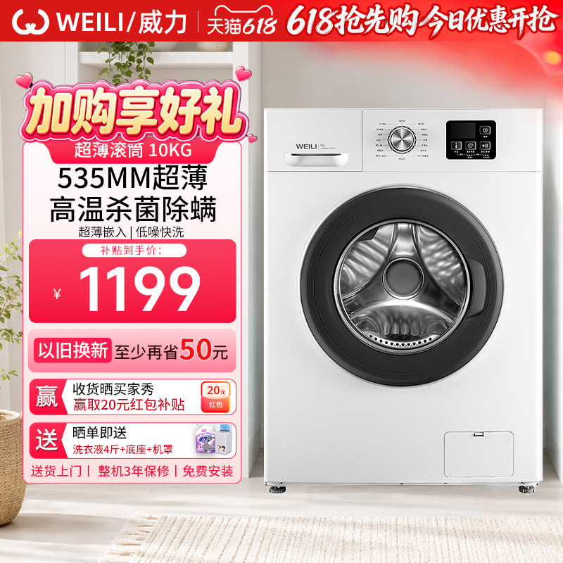 WEILI/威力10kg滚筒洗衣机全自动家用超薄变频高温除菌洗脱1016白