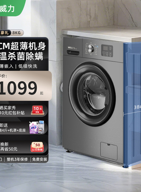 WEILI/威力8kg全自动滚筒洗衣机家用超薄嵌入宿舍洗脱一体1016灰