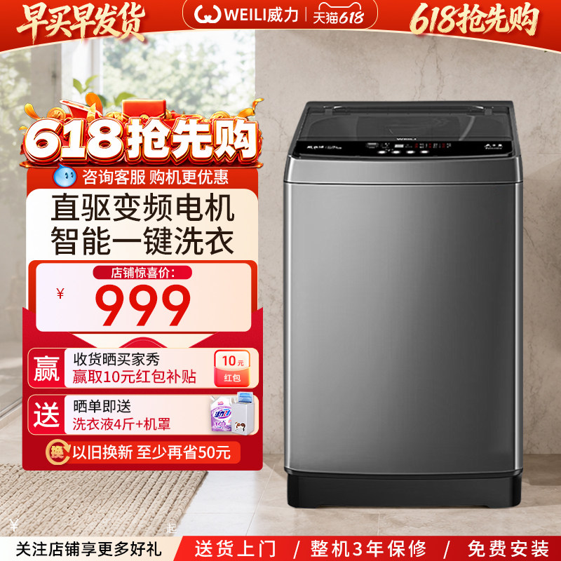 WEILI/威力10公斤直驱变频大容量智能家用全自动波轮洗衣机1929D